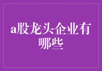 A股龙头企业的趣味排行榜：寻找股市中的超级英雄