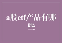 ETF新手指南：如何在A股ETF中寻找你的宝藏