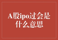 A股IPO过会的含义及其市场影响