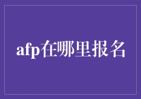 2023AFP认证报名通道开启：如何报名AFP金融理财师考试？