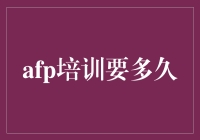 AFP培训时长与认证要求解析