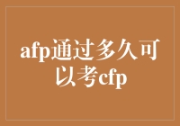 AFP到CFP：金融职业晋升之路