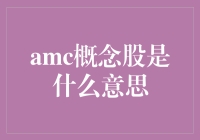 AMC概念股：股价波动背后的市场情绪