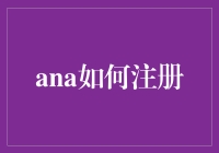 探索如何使用Anaconda注册账号与安装Jupyter Notebook