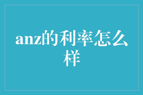 anz的利率怎么样