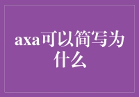 从AXA到阿夏：一款神奇的跨国保险昵称大变身