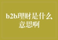 B2B理财：老板和老板之间的金三角恋情