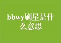 BBWY刷星：迷雾中的星光