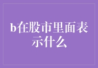 股市中的神秘符号——解读B的多重含义