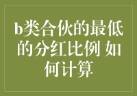 B类合伙最低分红比例的计算方法探析