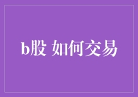 探索B股市场交易策略与技巧