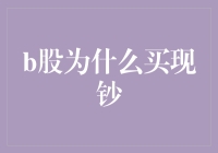 B股：为什么买现钞？难道股市也要赶潮流？