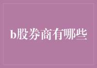 炒B股必备指南：掌握这些券商，让投资更高效！