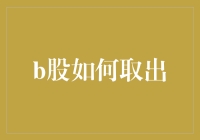 从B股账户中取出资金，你需要具备的不只是勇气，还得有点魔法