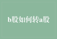 B股如何成功转为A股：全面解析与策略建议