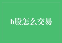 B股交易指南：让你像股神巴菲特一样炒股