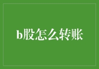 B股转账流程解析：探索跨境资金流转的便捷之道