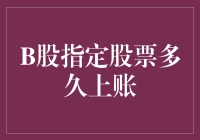 B股指定股票到底要等多久才能上账？