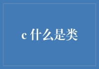 计算机科学中什么是类：从抽象概念到现实应用