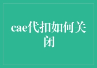 取消CAE代扣，我有妙招！