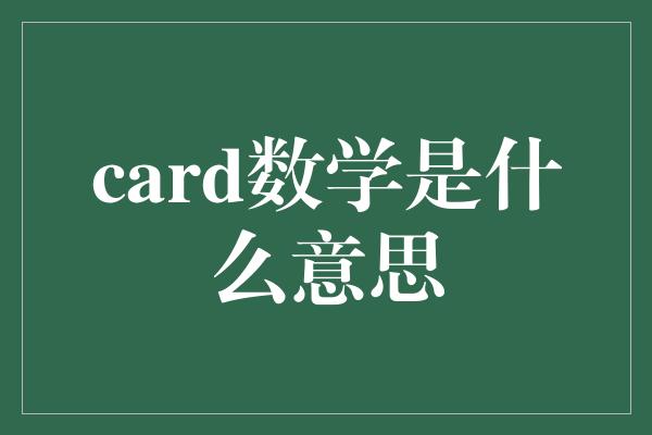 card数学是什么意思