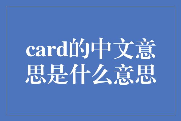 card的中文意思是什么意思