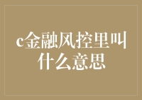 金融风控中那些常用的术语，你都懂了吗？