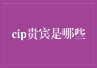 揭秘'CIP贵宾'：真正的财富秘密还是营销噱头？