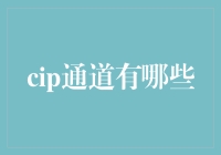 CIP通道到底是什么？