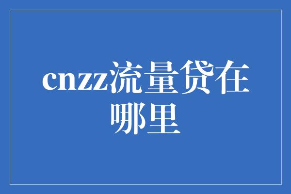 cnzz流量贷在哪里