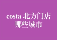 成都与重庆：Costa北方门店的两颗璀璨明珠