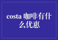 Costa咖啡优惠信息全面解析