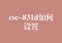 如何高效设置CSC-831D编码策略：一种优化开发环境的策略