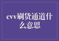 CVV刷货通道的真相：一个关于互联网安全与法律边界的探讨