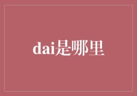 Dai是哪里：一种跨越地理与文化的数字资产