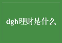 揭秘DGB理财：究竟什么是数字银行游戏？