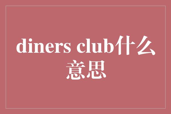 diners club什么意思