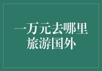 一万块钱就能出国旅行？这些热门目的地不容错过！