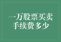 股票买卖手续费：一万次交易后的思考与感慨