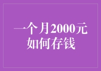 月入2000元，如何聪明存钱？