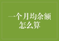 月均余额计算法？原来在银行里的钱还有这么多花式表演！