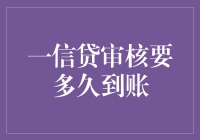 一信贷审核要多久到账？解析信贷审核到账时间