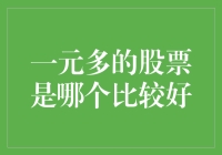 据说一元多的股票是最佳选择？给各位股民的一份超实用指南！