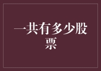 小心，股市里的股票比蚂蚁还多！