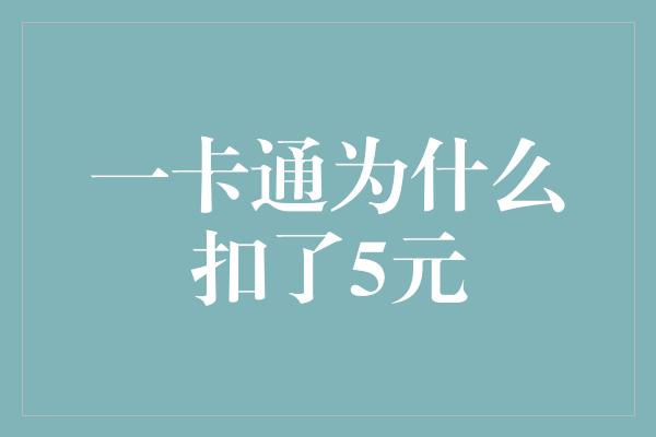 一卡通为什么扣了5元