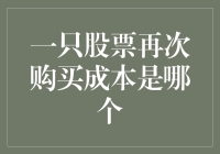 一只股票再次购买成本是哪个？——揭秘股民的痴心妄想成本