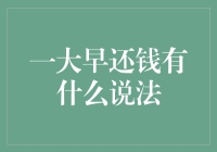 一大早还钱有什么说法？那些凌晨三点的债务，你都还了吗？