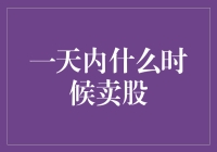 股票买卖：一天之内最佳卖出时间大揭秘！