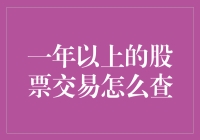 如何查询一年以上的股票交易记录：深度解析与实用技巧