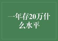 一年存20万，到底算哪档？